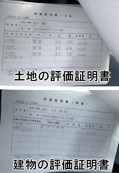 固定資産の評価証明書