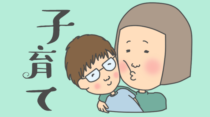 子育て