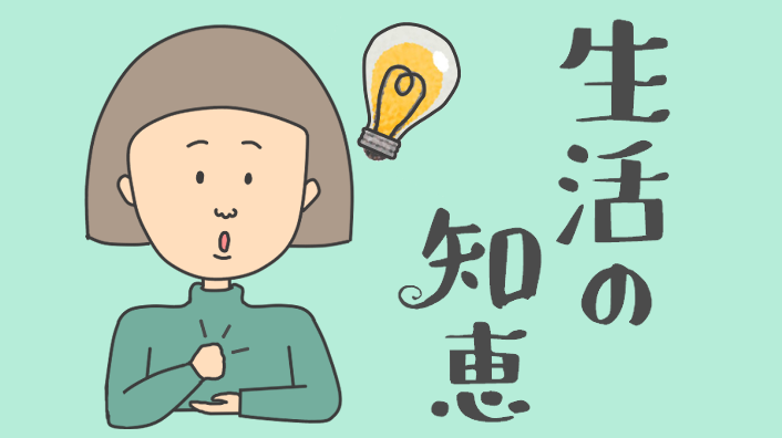 生活の知恵