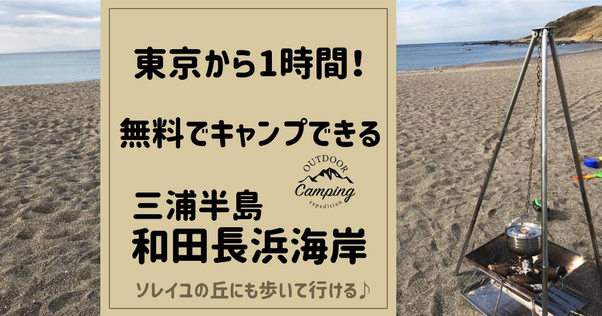 和田長浜海岸　キャンプ