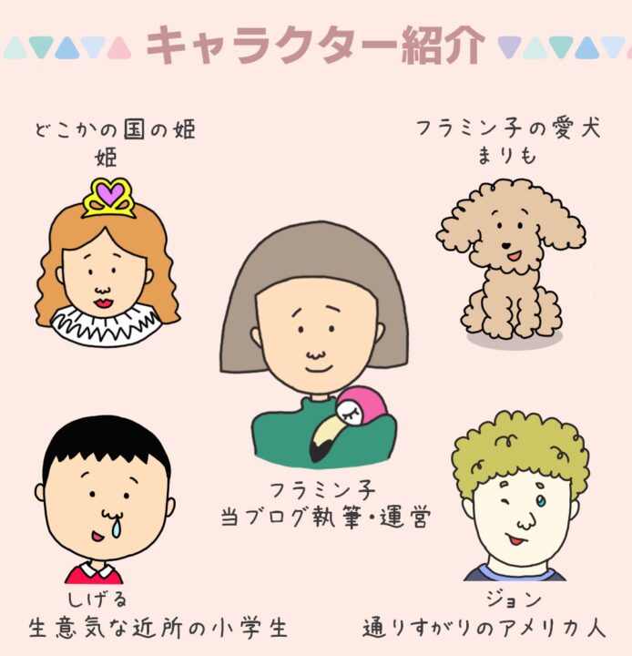 キャラクター紹介紹介 フラミン子ブログ