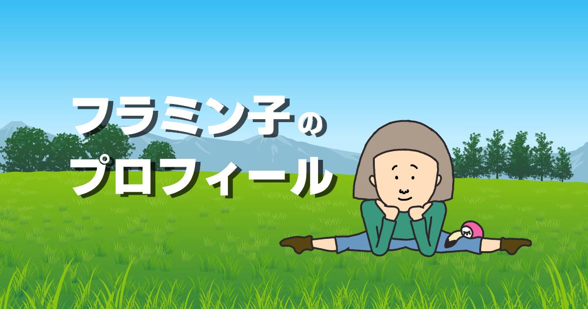 フラミン子のプロフィール