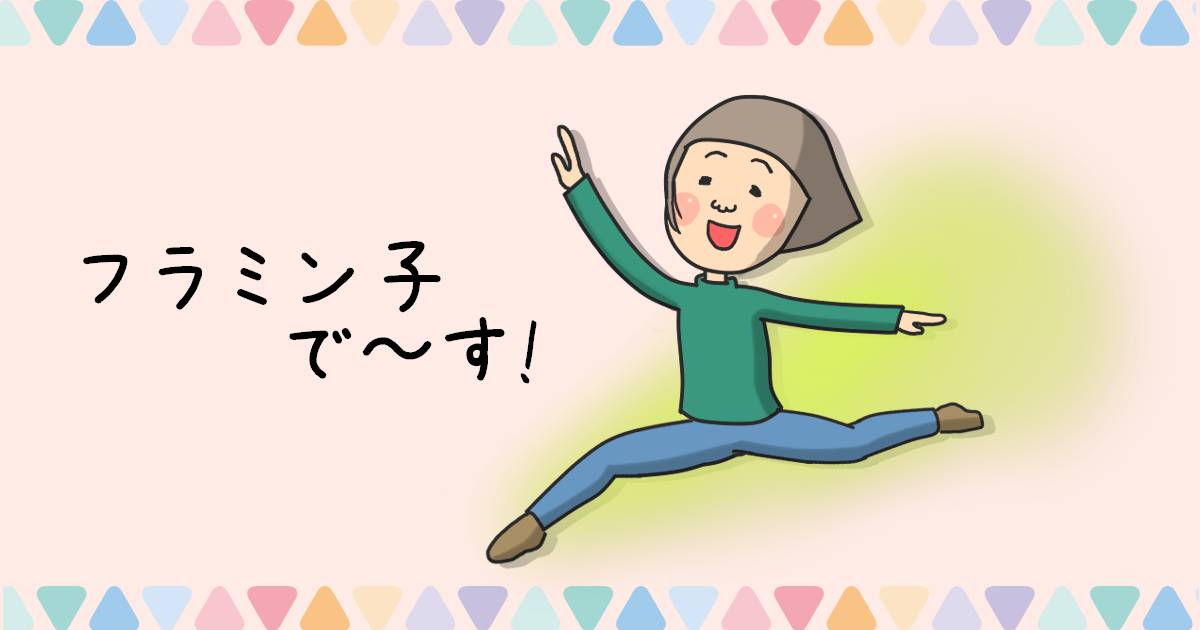 フラミン子とは?