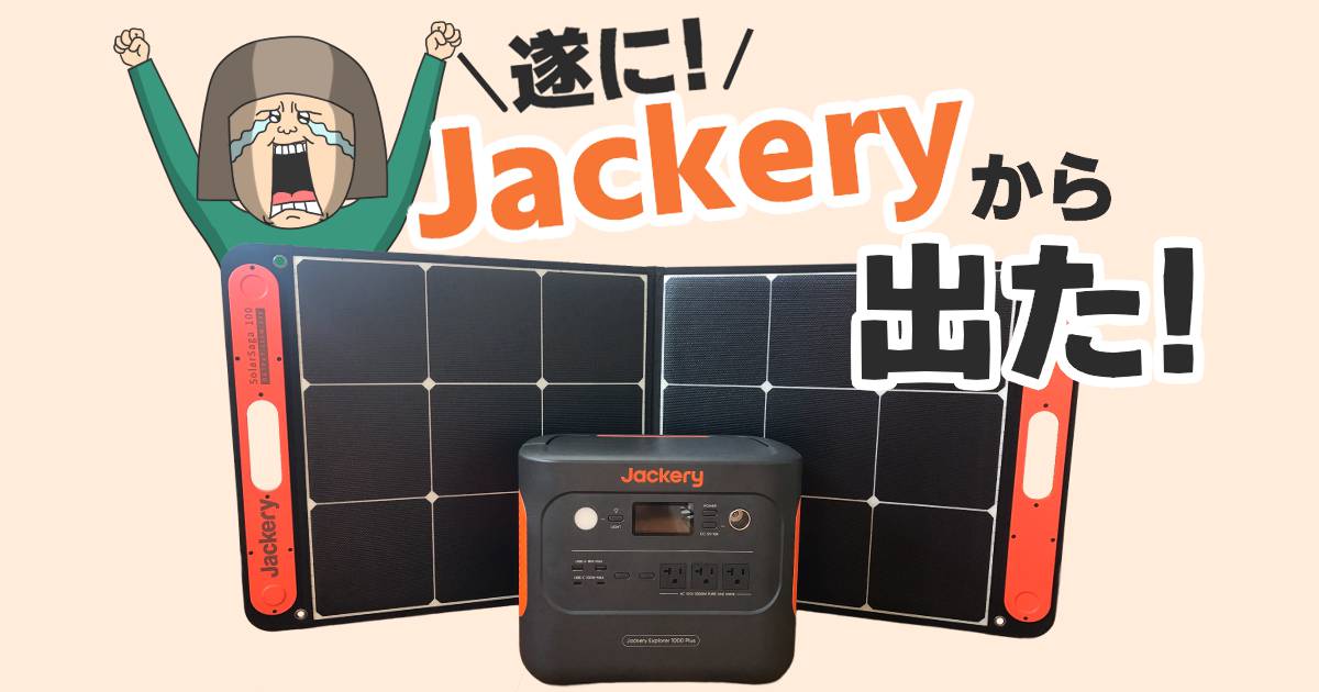 【安全定格寿命】Jackery Solar Generator 1000 Plus徹底レビュー！キャンプでのポータブル電源迷ったらコレ！