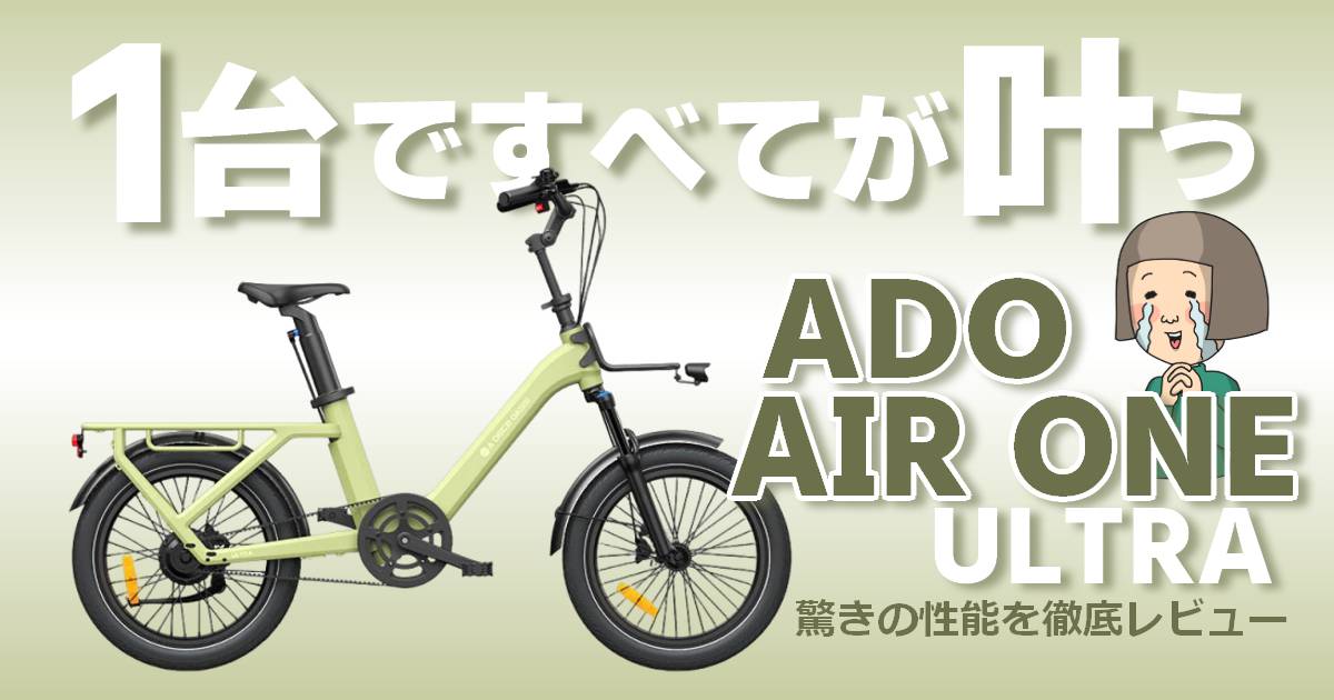 【万能自転車】ADO Air One Ultra電動アシスト自転車を徹底レビュー！8つのスゴイ特徴を解説
